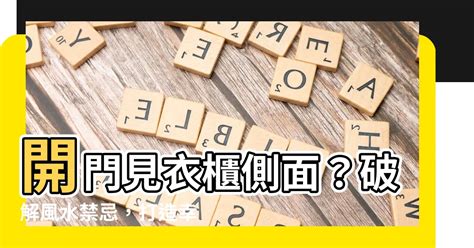 開門見衣櫃|開門見衣櫃風水 ：如何運用風水學説提升家居運勢？【開門見衣。